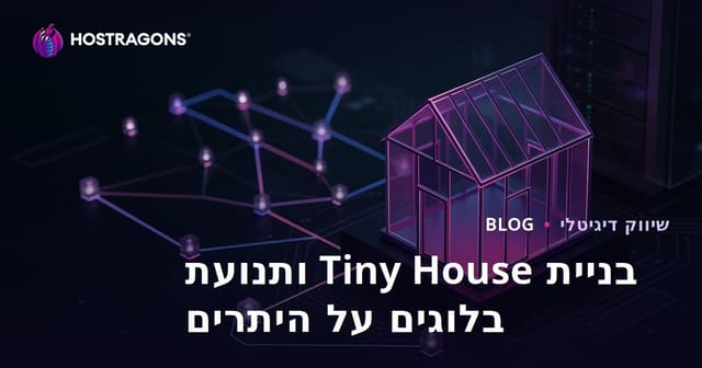 בניית בית קטן (Tiny House) ותהליכי רישוי: דרכים למשוך תנועה לאתר נישה