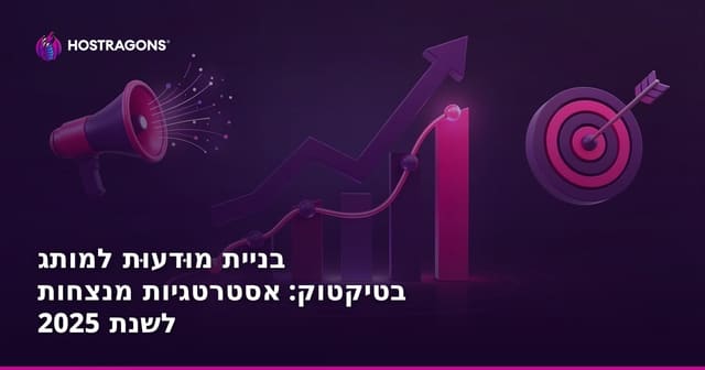 בניית מודעות למותג ב-TikTok: אסטרטגיות מובילות ל-2025