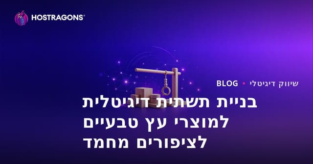 בניית תשתית דיגיטלית למוצרי עץ טבעיים לציפורים מחמד