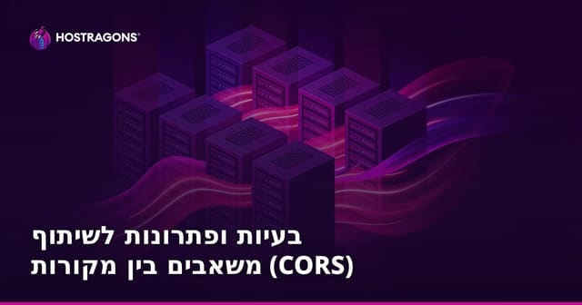 בעיות ופתרונות לשיתוף משאבים בין מקורות (CORS)
