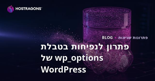 בעיית נפיחות בטבלת wp_options של WordPress: מחיקת נתונים חבויים המאט את האתר שלכם