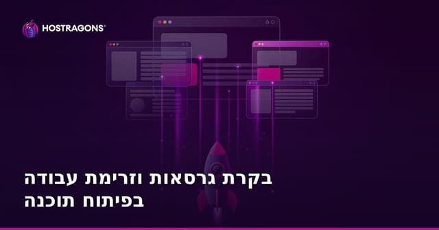 בקרת גרסאות וזרימת עבודה בפיתוח תוכנה
