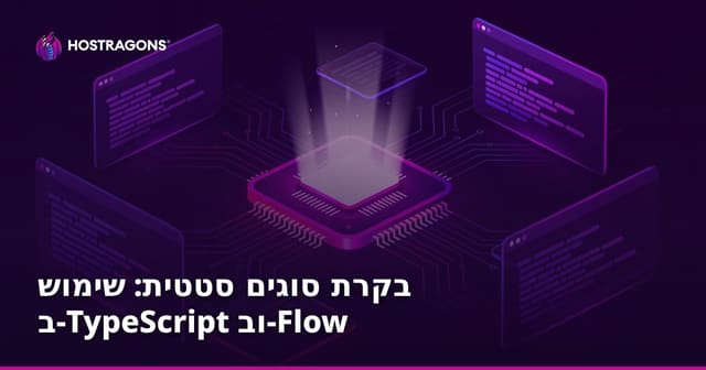 בקרת סוגים סטטית: שימוש ב-TypeScript וב-Flow