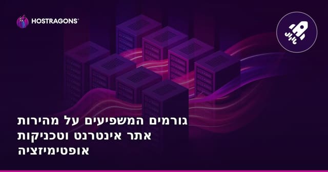 גורמים המשפיעים על מהירות אתר אינטרנט וטכניקות אופטימיזציה