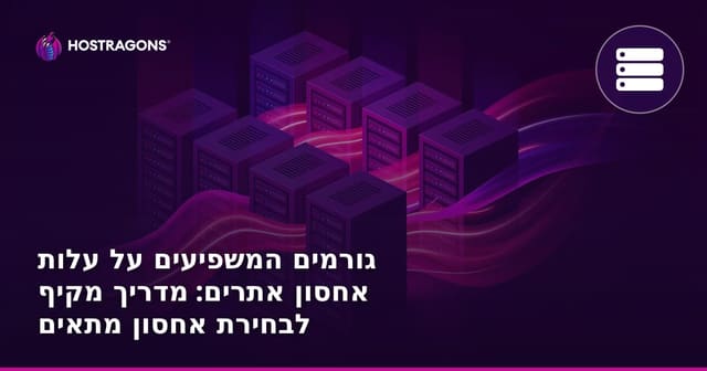 גורמים המשפיעים על עלות אחסון אתרים: מדריך מקיף לבחירת אחסון מתאים