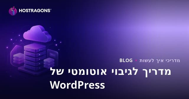 גיבוי אוטומטי של WordPress: התוספים המהימנים ביותר ואינטגרציה עם ענן