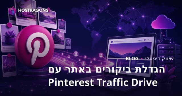 גיוס תנועה מפינטרסט: כיצד למשוך מבקרים לאתר באמצעות פינטרסט