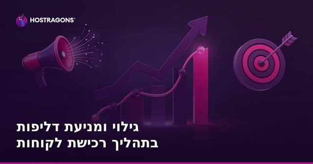 גילוי ומניעת דליפות בתהליך רכישת לקוחות