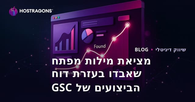 גילוי מילות מפתח אבודות באמצעות דוח הביצועים של Google Search Console