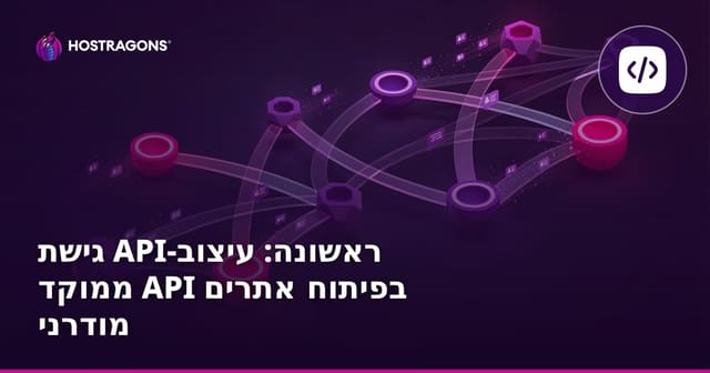 גישת API-ראשונה: עיצוב ממוקד API בפיתוח אתרים מודרני