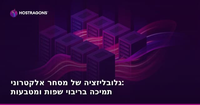 גלובליזציה של מסחר אלקטרוני: תמיכה בריבוי שפות ומטבעות