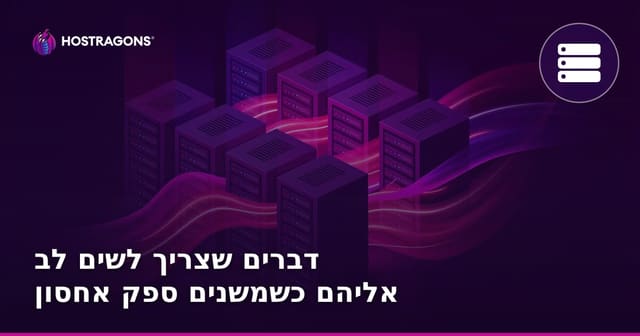 דברים שצריך לשים לב אליהם כשמשנים ספק אחסון
