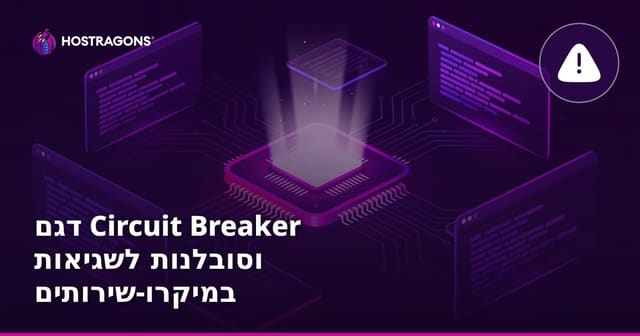 דפוס Circuit Breaker ועמידות שגיאות במיקרוסרביסים