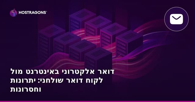 דואר אלקטרוני באינטרנט מול לקוח דואר שולחני: יתרונות וחסרונות