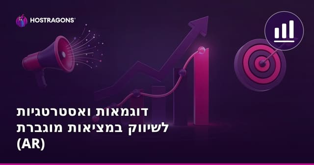 דוגמאות ואסטרטגיות לשיווק במציאות מוגברת (AR)