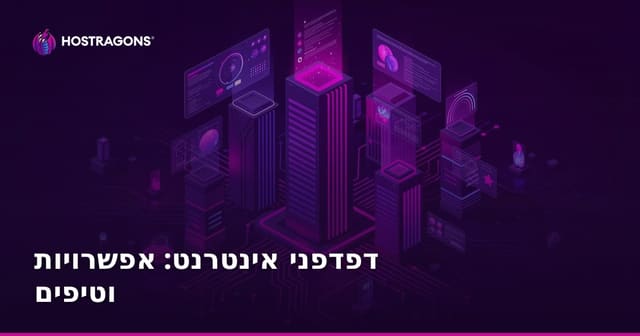 דפדפני אינטרנט: אפשרויות וטיפים