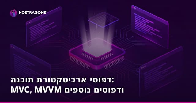 דפוסי ארכיטקטורת תוכנה: MVC, MVVM ודפוסים נוספים