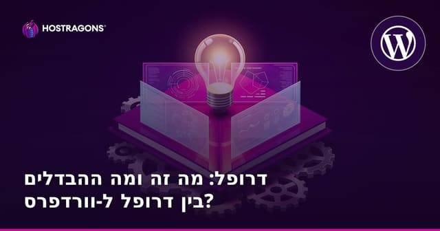 דרופל – מה זה דרופל ומה ההבדלים מ-WordPress? מדריך לבחירת מערכת ניהול תוכן לאתרים מורכבים