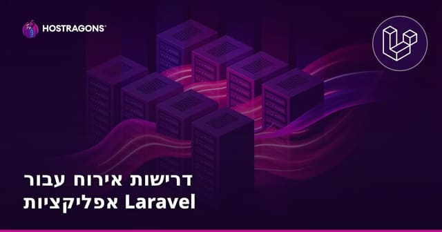 דרישות אירוח עבור אפליקציות לראבל