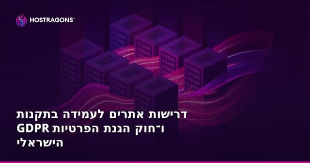 דרישות אתרים לעמידה בתקנות GDPR ו־חוק הגנת הפרטיות הישראלי