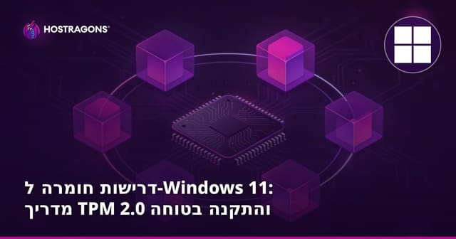 דרישות חומרה ל-Windows 11: מדריך TPM 2.0 והתקנה בטוחה