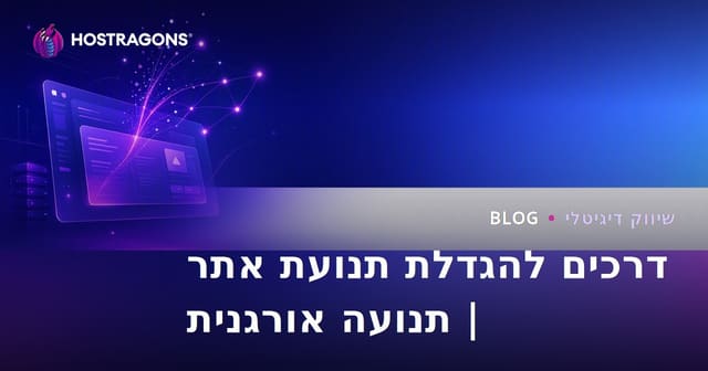דרכים להגדלת תנועת מבקרים לאתר: השגת תנועה אורגנית