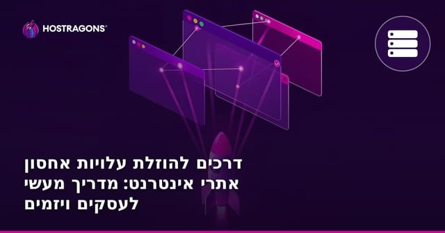 דרכים להוזלת עלויות אחסון אתרי אינטרנט: מדריך מעשי לעסקים ויזמים