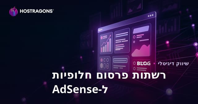 דרכים להרוויח כסף מאתרי אינטרנט: רשתות פרסום חלופיות הטובות ביותר ל-AdSense