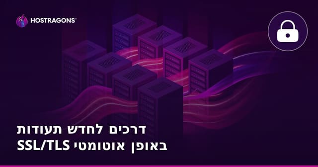 דרכים לחדש תעודות SSL/TLS באופן אוטומטי