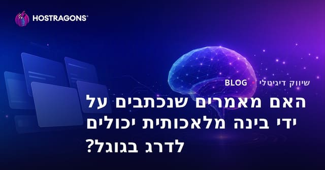 האם מאמרים שנכתבים על ידי בינה מלאכותית יכולים לדרג בגוגל?
