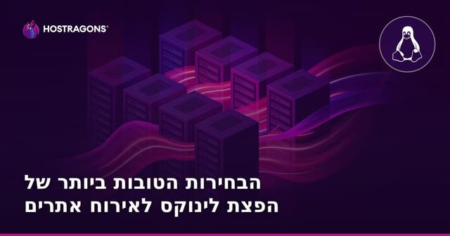 לינוקס: איזו מערכת הכי מתאימה לאחסון אתרים – מדריך השוואה