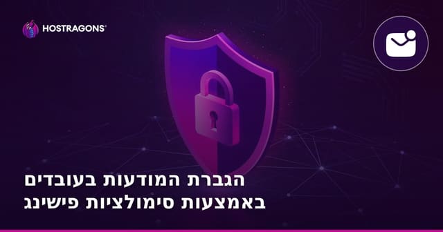 הגברת המודעות בעובדים באמצעות סימולציות פישינג