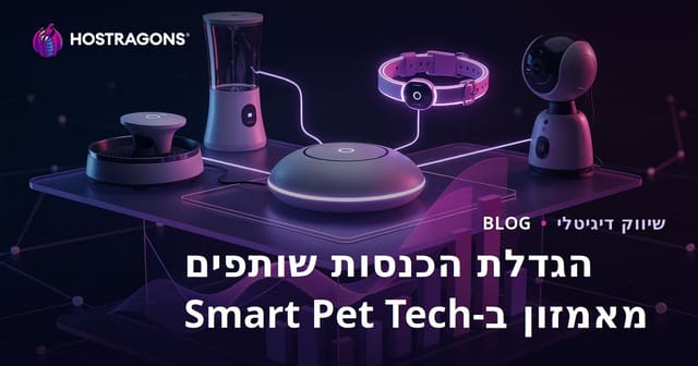 הגדלת הכנסות שיווק שותפים בקטגוריית טכנולוגיית חיות מחמד חכמות