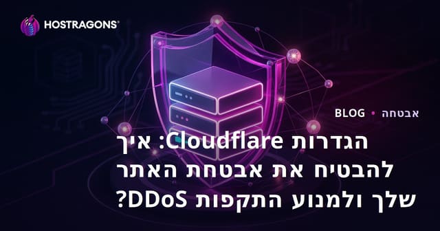 הגדרות Cloudflare: איך להבטיח את אבטחת האתר שלך ולמנוע התקפות DDoS?