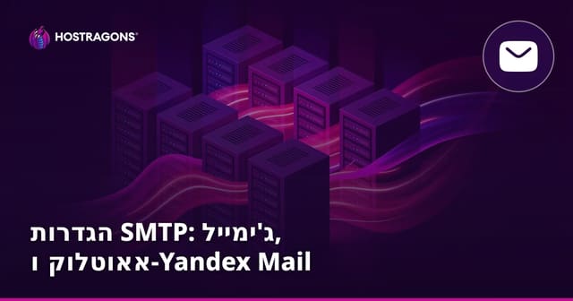 הגדרות SMTP: ג'ימייל, אאוטלוק ו-Yandex Mail
