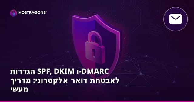 הגדרות SPF, DKIM ו-DMARC לאבטחת דואר אלקטרוני: מדריך מעשי