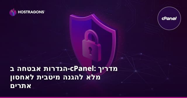 הגדרות אבטחה ב-cPanel: מדריך מלא להגנה מיטבית לאחסון אתרים