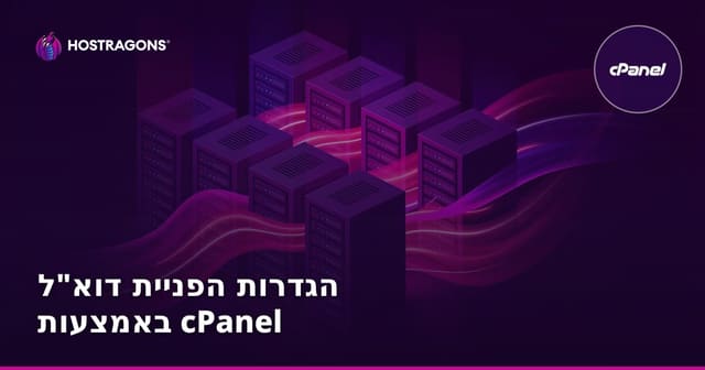 הגדרות הפניית דוא"ל באמצעות cPanel