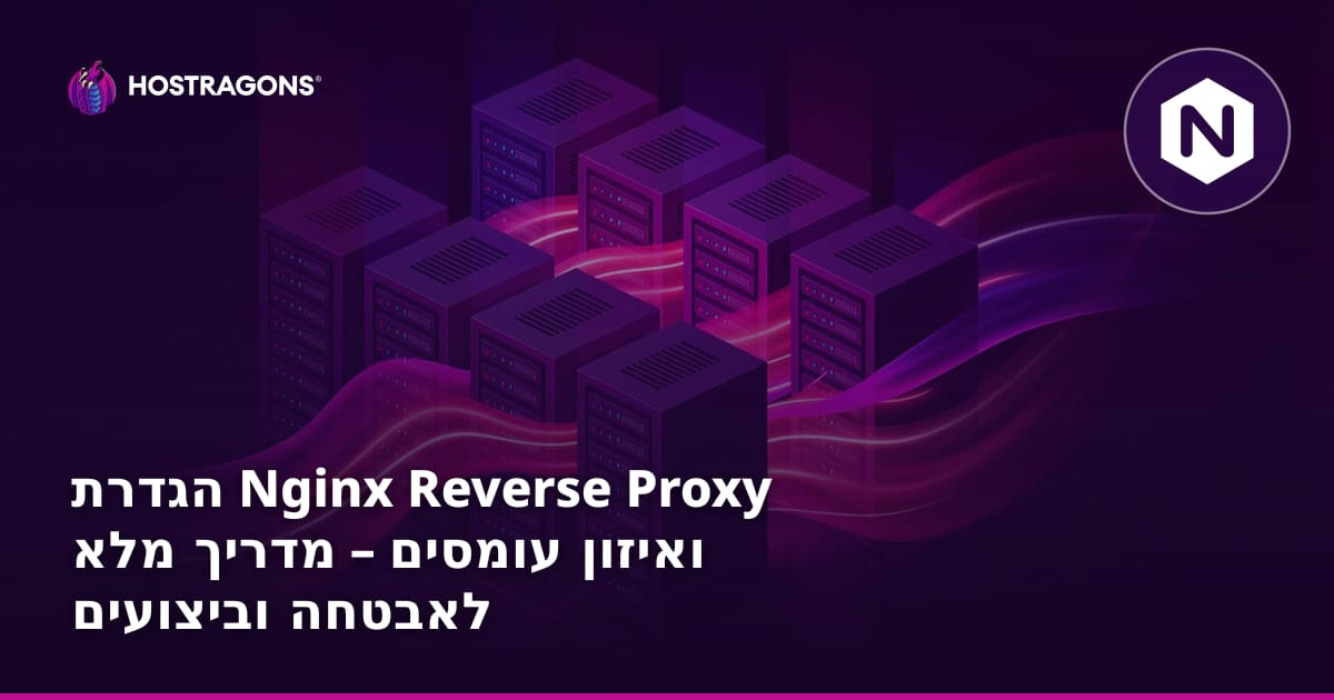 הגדרת Nginx Reverse Proxy ואיזון עומסים – מדריך מלא לאבטחה וביצועים