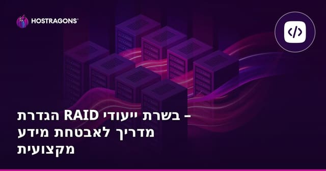 הגדרת RAID בשרת ייעודי – מדריך לאבטחת מידע מקצועית