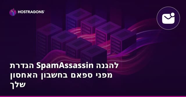 הגדרת SpamAssassin להגנה מפני ספאם בחשבון האחסון שלך