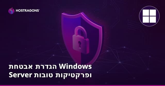 הגדרת אבטחת Windows Server ופרקטיקות טובות
