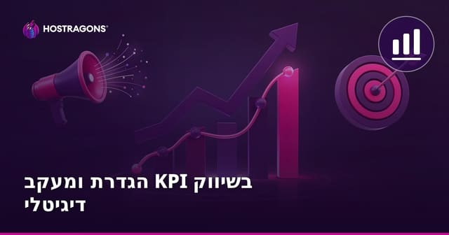 הגדרת ומעקב KPI בשיווק דיגיטלי