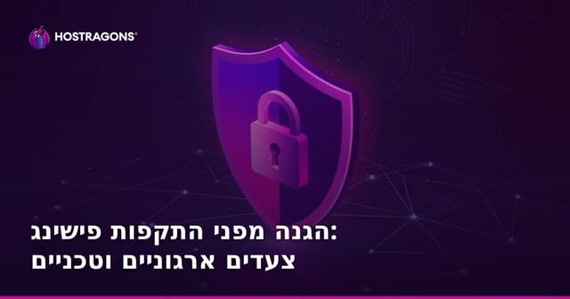 הגנה מפני מתקפות דיוג: צעדים ארגוניים וטכנולוגיים לאבטחת העסק