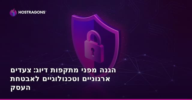 הגנה מפני מתקפות דיוג: צעדים ארגוניים וטכנולוגיים לאבטחת העסק
