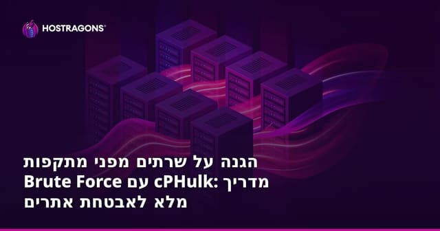 איך למנוע התקפות פריצה בכוח גס עם cPHulk ולהגן על השרת