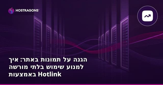 הגנה על קישורי חם: מניעת השימוש בתמונות שלך באתרים אחרים