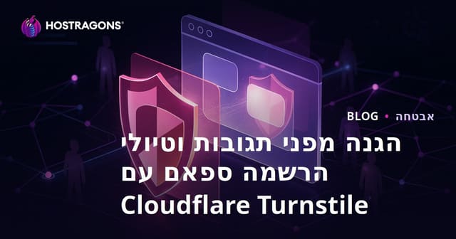 הגנת האתר שלך מפני תגובות ספאם ורישומים בעזרת Cloudflare Turnstile