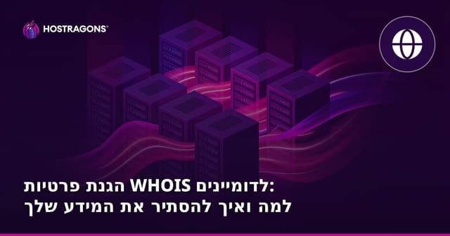 הגנת פרטיות WHOIS לדומיינים: למה ואיך להסתיר את המידע שלך