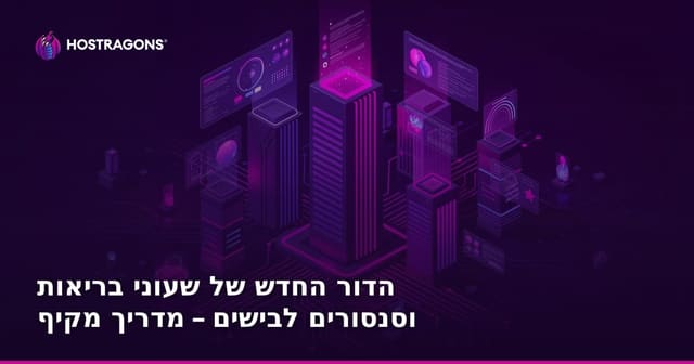 הדור החדש של שעוני בריאות וסנסורים לבישים – מדריך מקיף